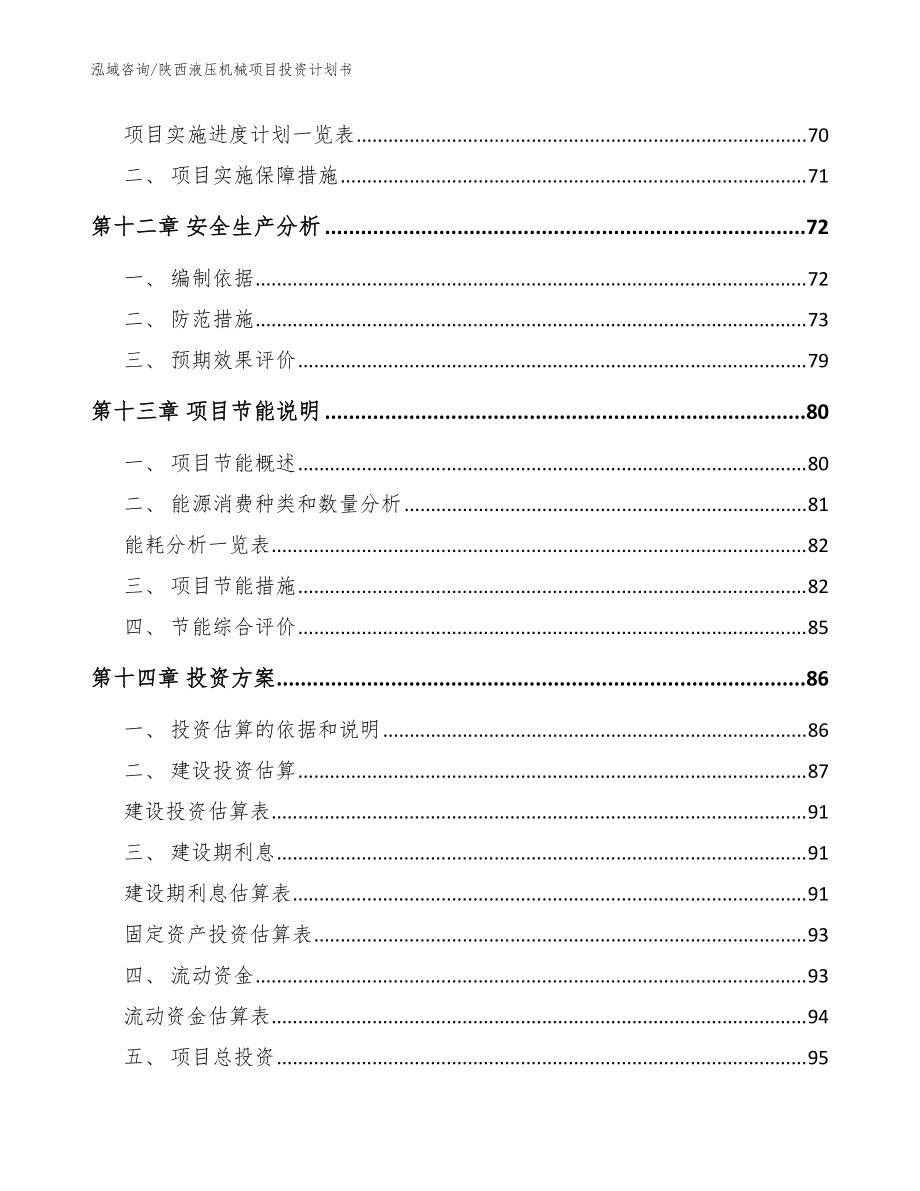 陕西液压机械项目投资计划书模板_第4页