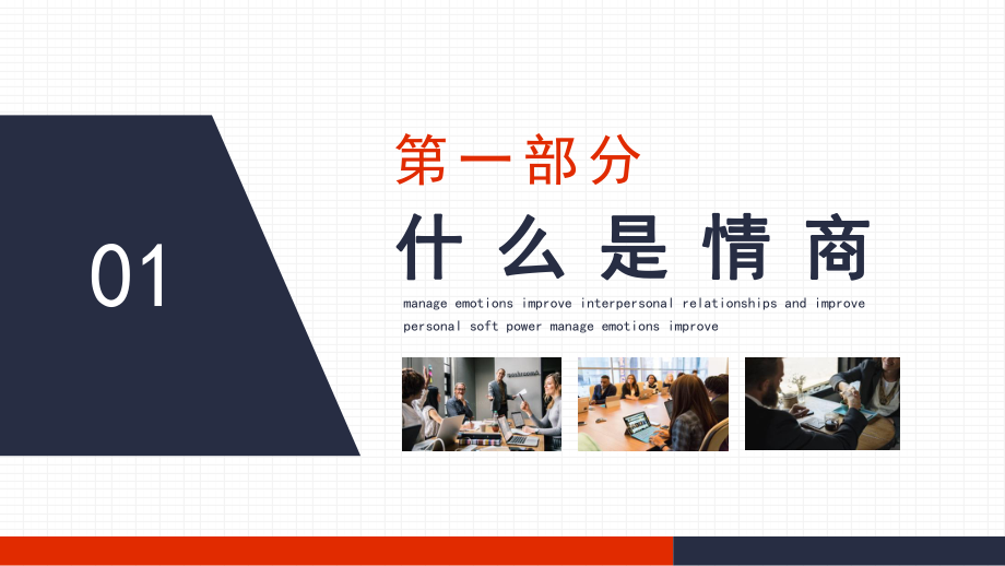 情商培养与人际关系处理管理情绪改善人际关系提高个人软实力学习PPT讲座_第3页