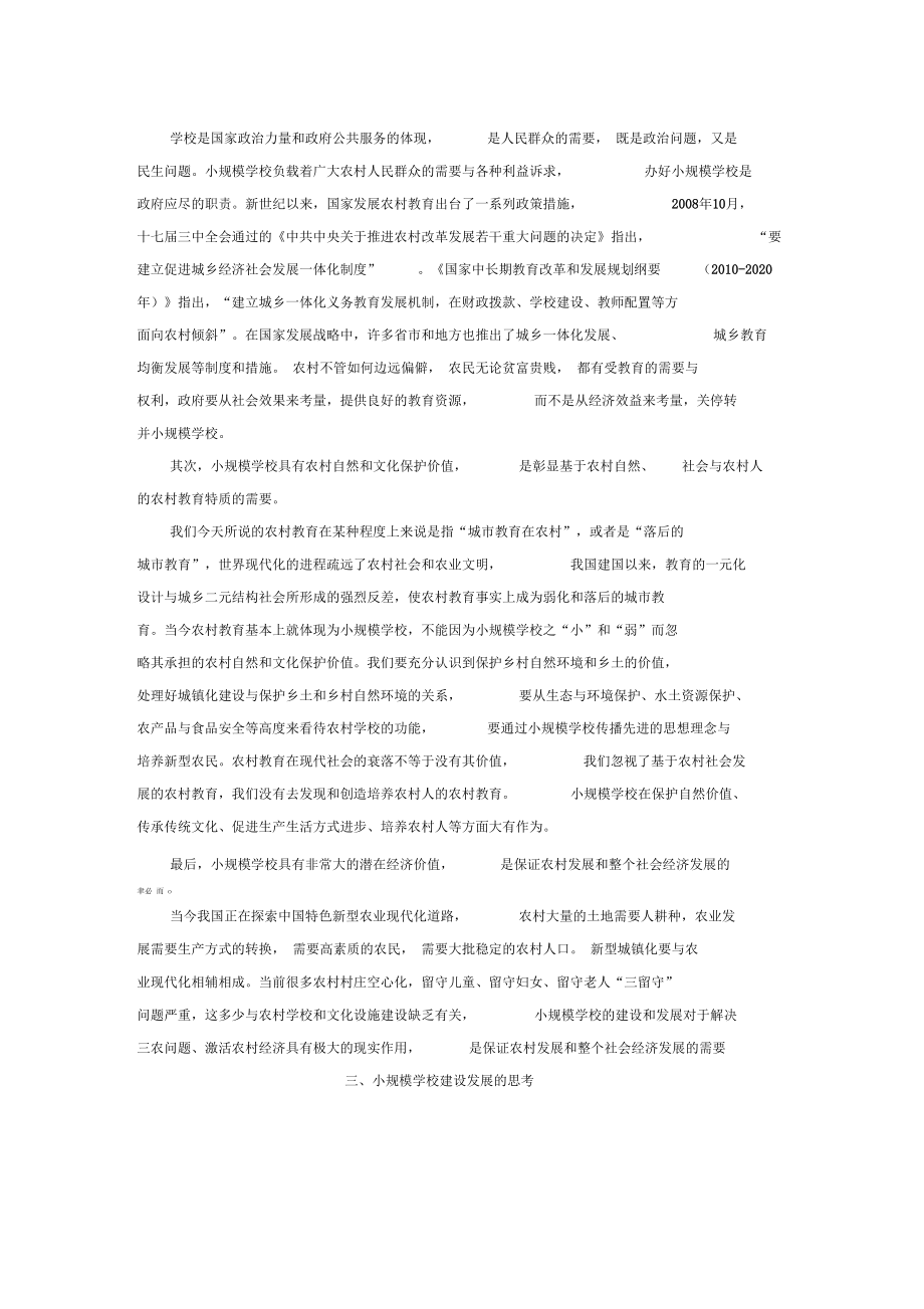 农村小规模学校的困境与出路_第4页