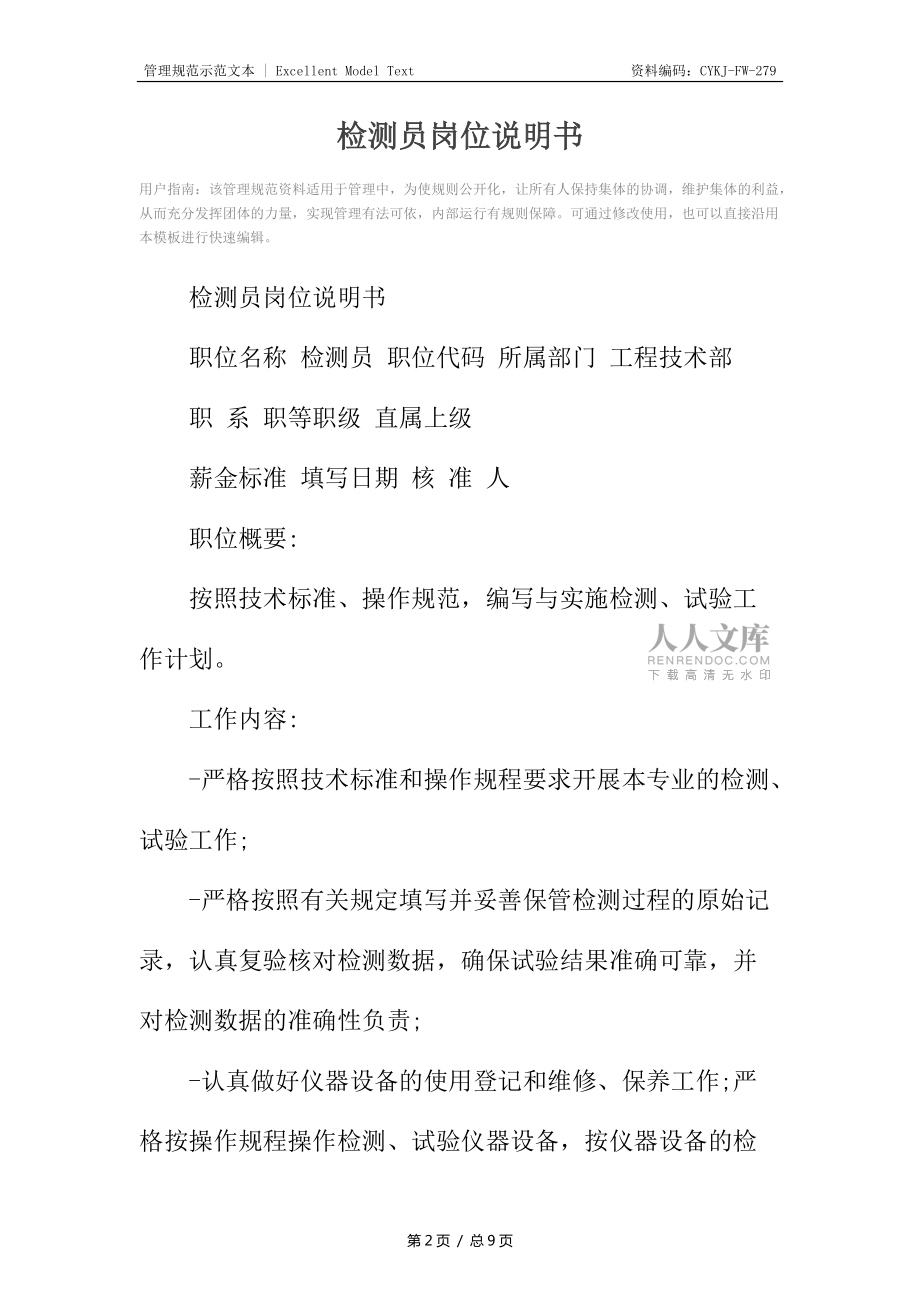 檢測(cè)員崗位說明書_第2頁