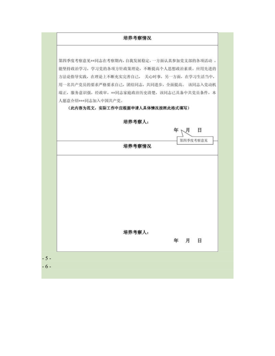 貴州印江入黨積極分子培養(yǎng)考察鑒定表填寫范文_第5頁(yè)