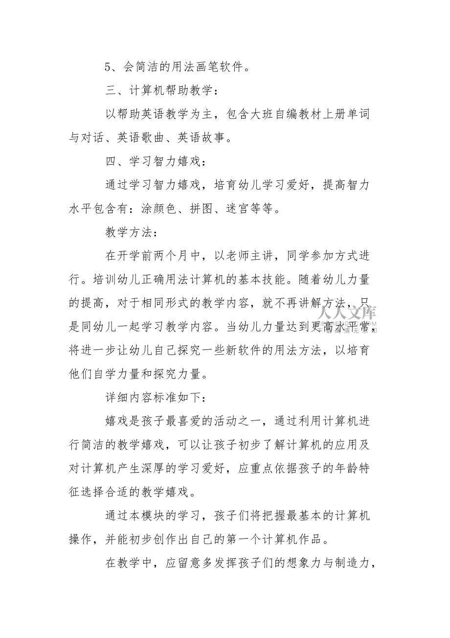 幼儿园教学工作方案模板锦集7篇_第2页