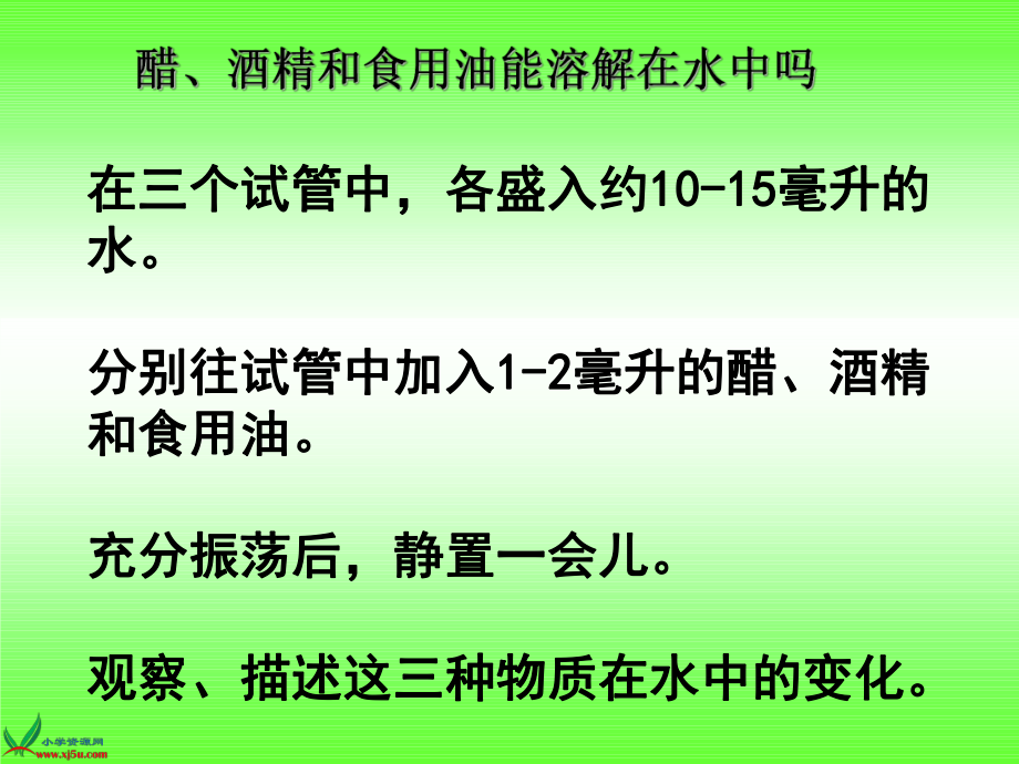 (教科版)四年級科學(xué)上冊課件-液體之間的溶解現(xiàn)象-1_第5頁
