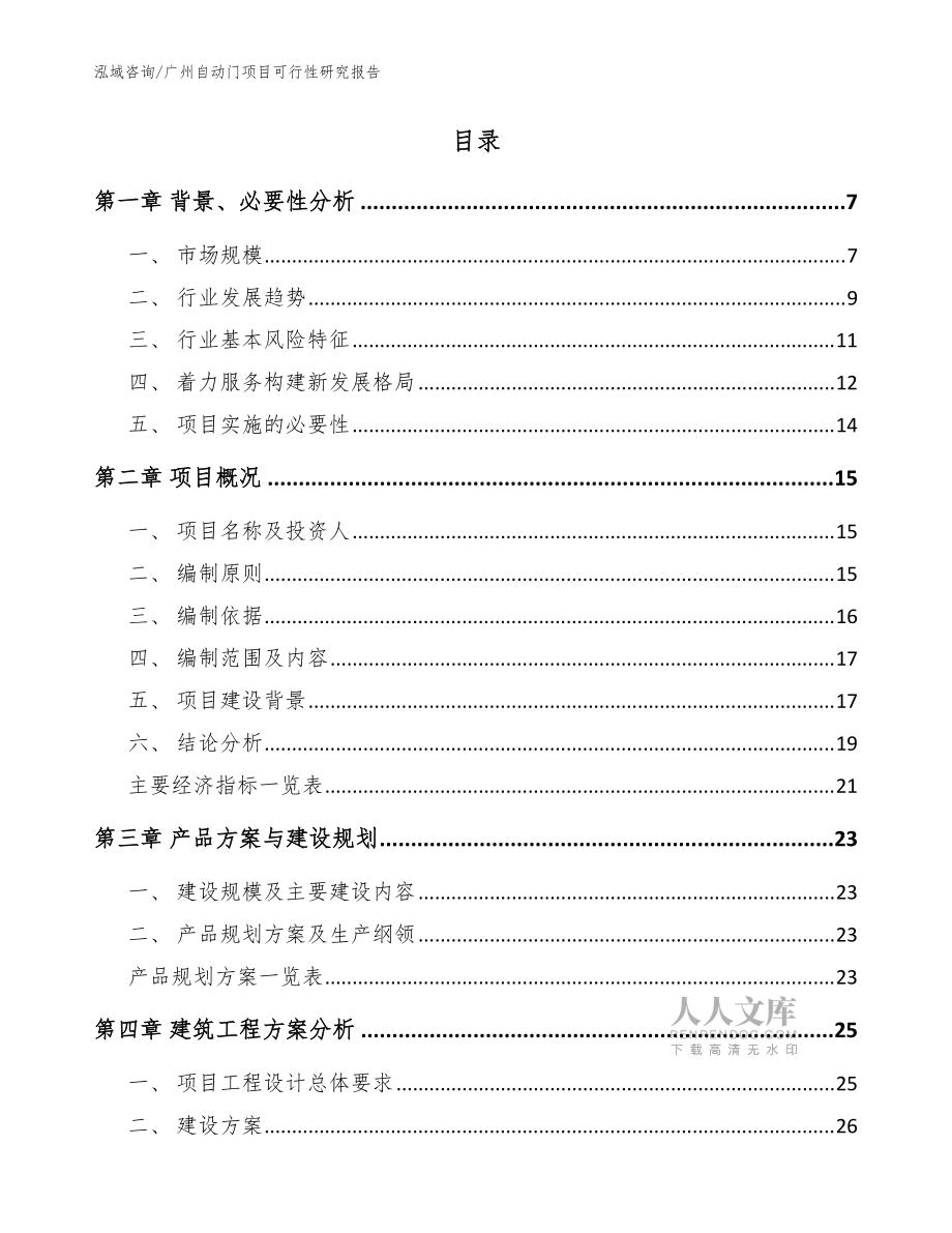 廣州自動門項(xiàng)目可行性研究報(bào)告_范文參考_第2頁
