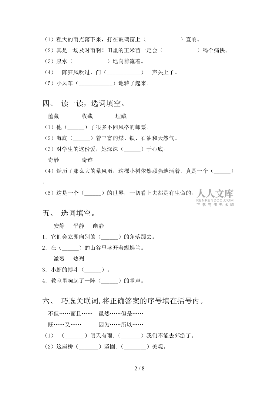 語文S版三年級語文下冊選詞填空專項課間習題含答案_第2頁