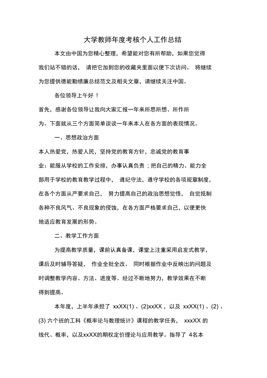 2019年大學教師年度考核個人工作總結_第1頁