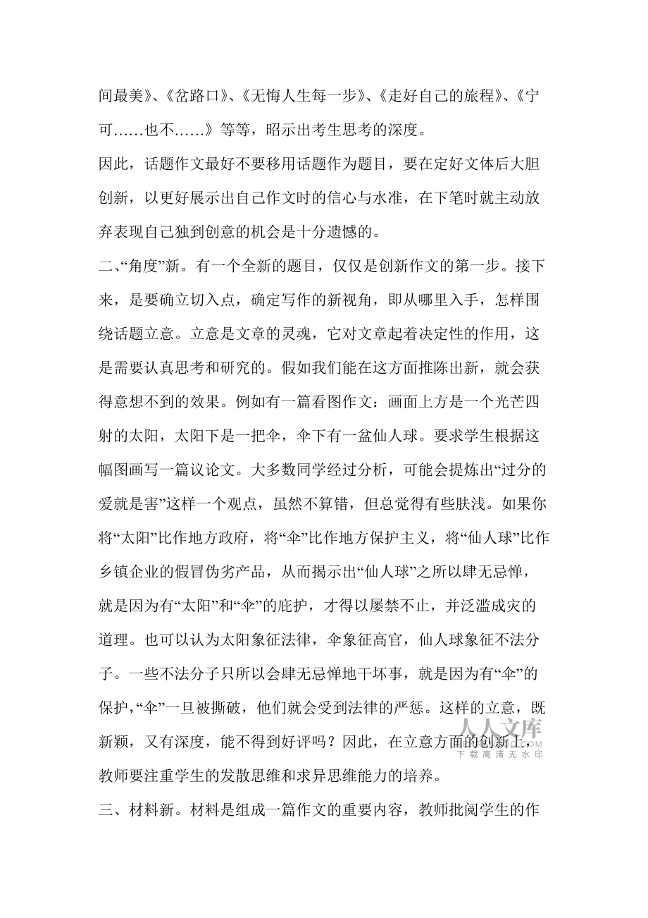 創(chuàng)新作文訓練創(chuàng)新作文訓練初探摘要_第2頁