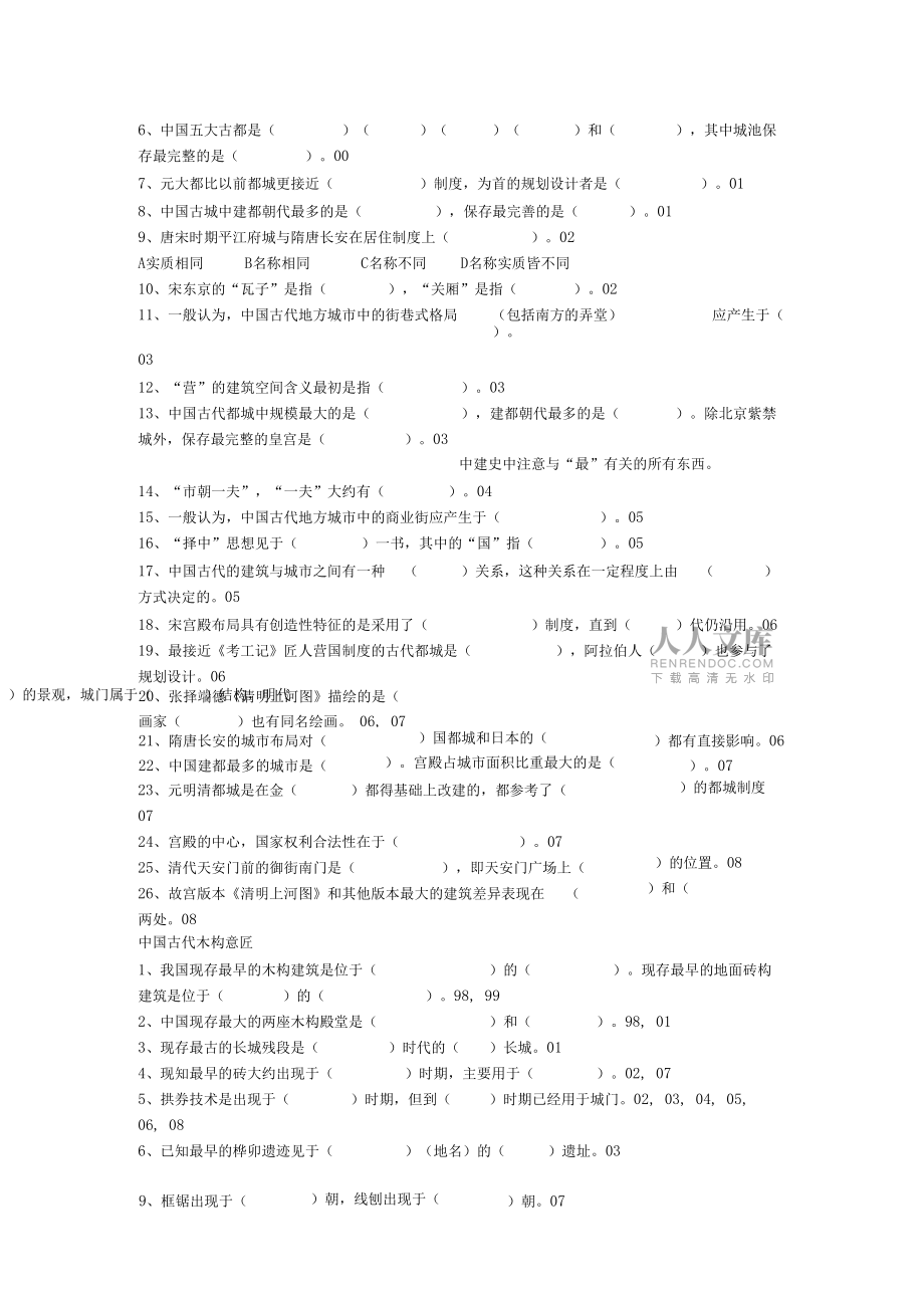 同濟中國建筑史真題_第2頁
