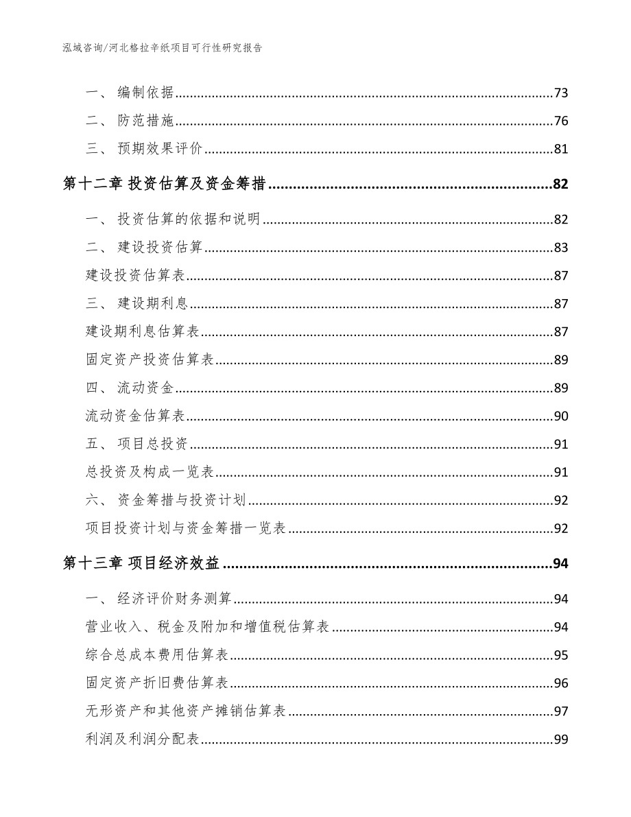 河北格拉辛紙項目可行性研究報告_模板參考_第5頁