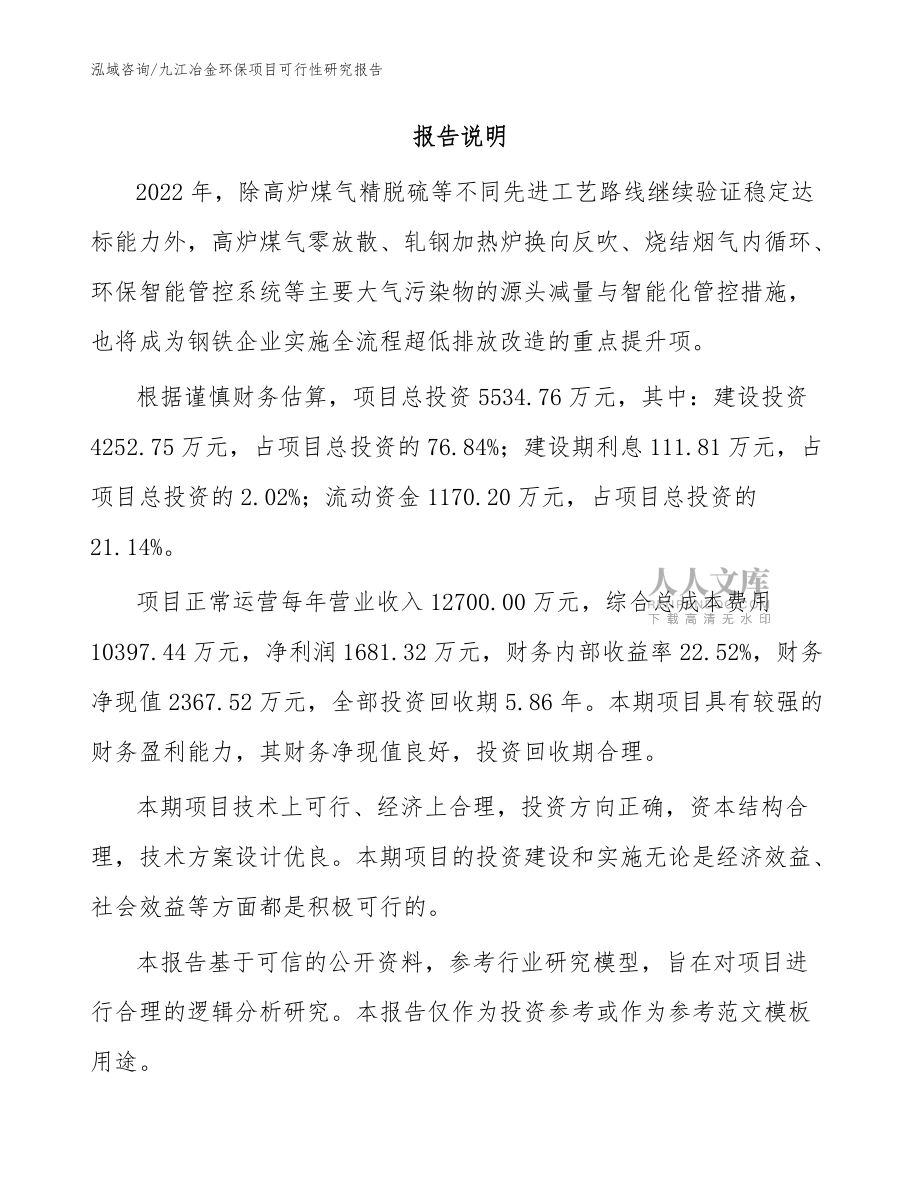 九江冶金環(huán)保項目可行性研究報告(范文參考)_第2頁
