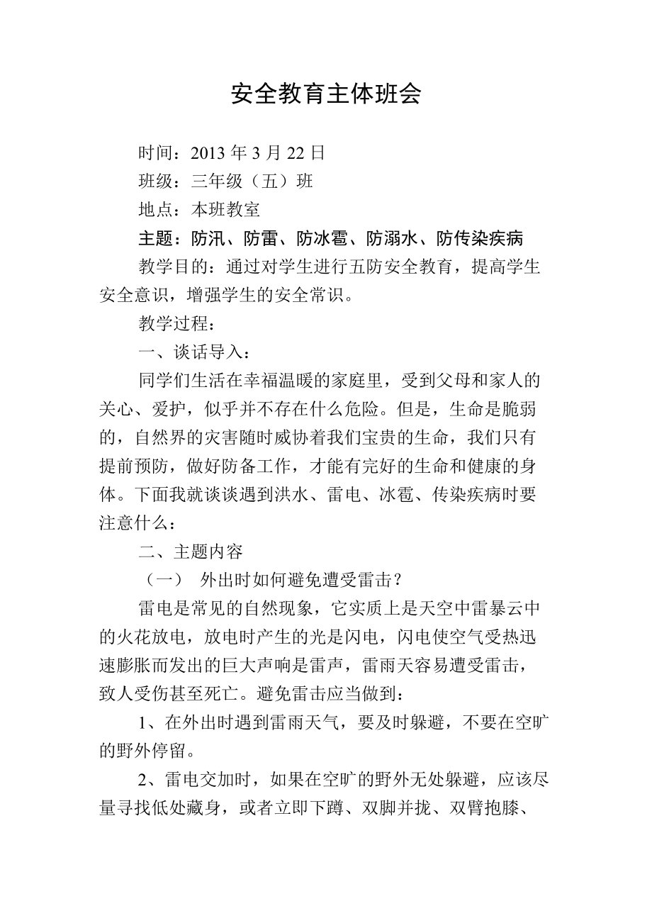 安全教育主体班会_第1页