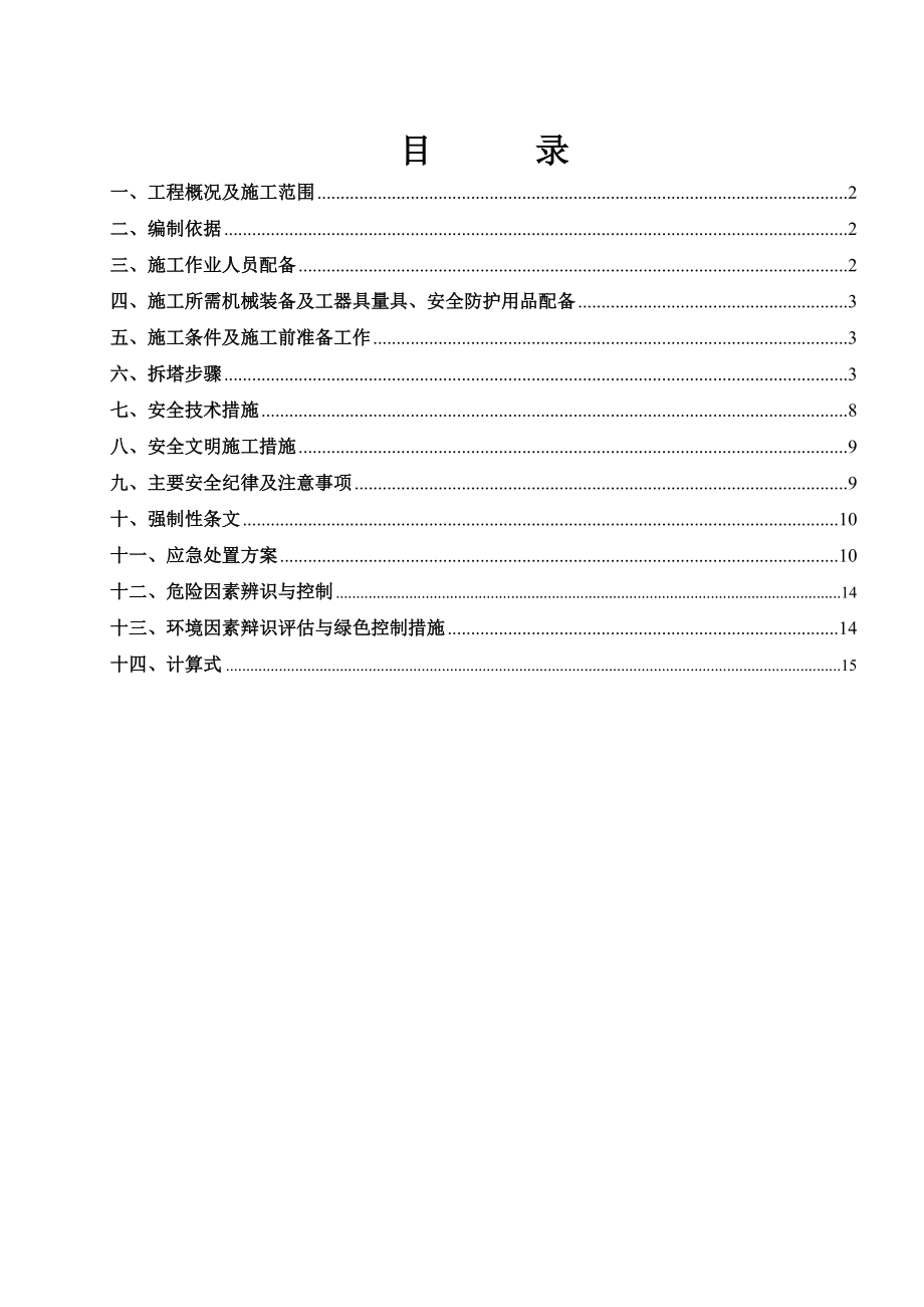 1間冷塔塔吊拆除方案10倉730講解_第1頁