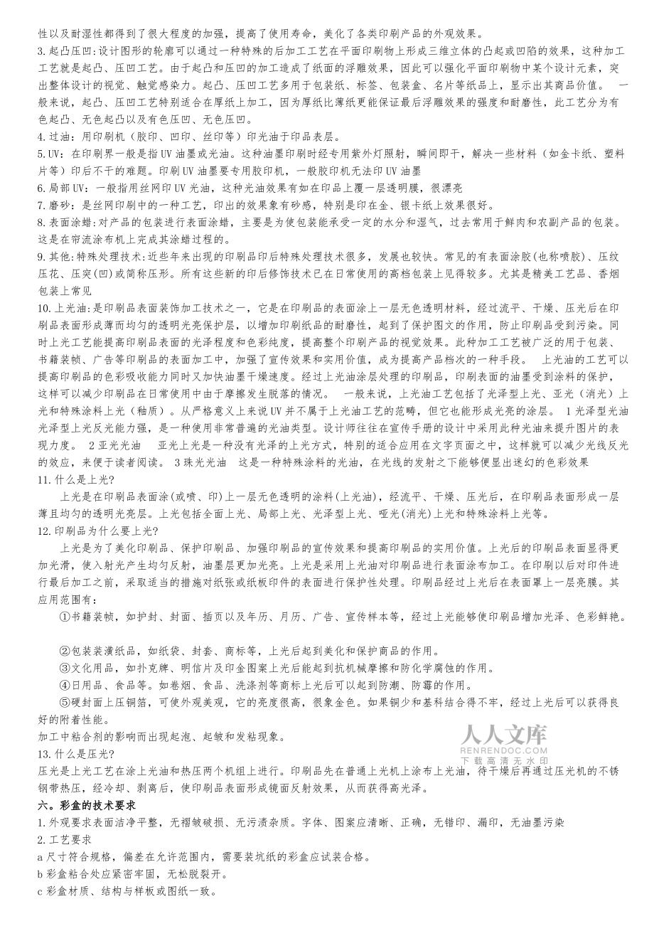 紙箱包裝彩盒瓦楞紙精心整理的資料要點(diǎn)_第2頁