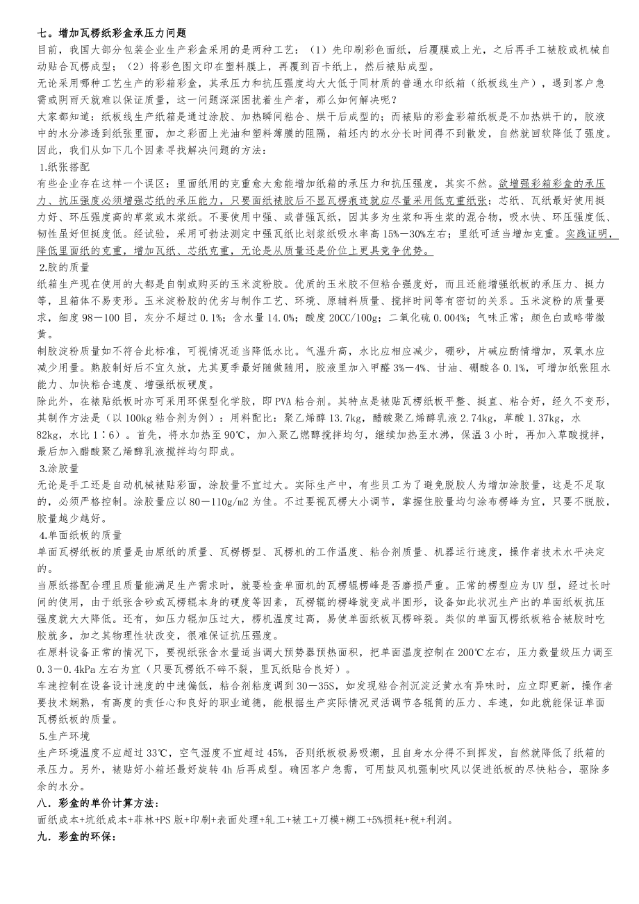 紙箱包裝彩盒瓦楞紙精心整理的資料要點(diǎn)_第3頁