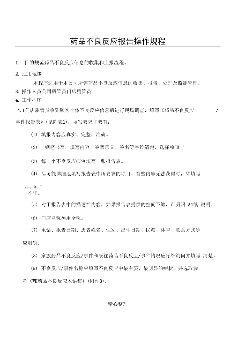 药品不良反应报告操作规程含门店_第1页