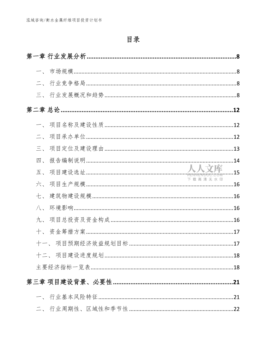 衡水金屬纖維項目投資計劃書【模板參考】_第2頁