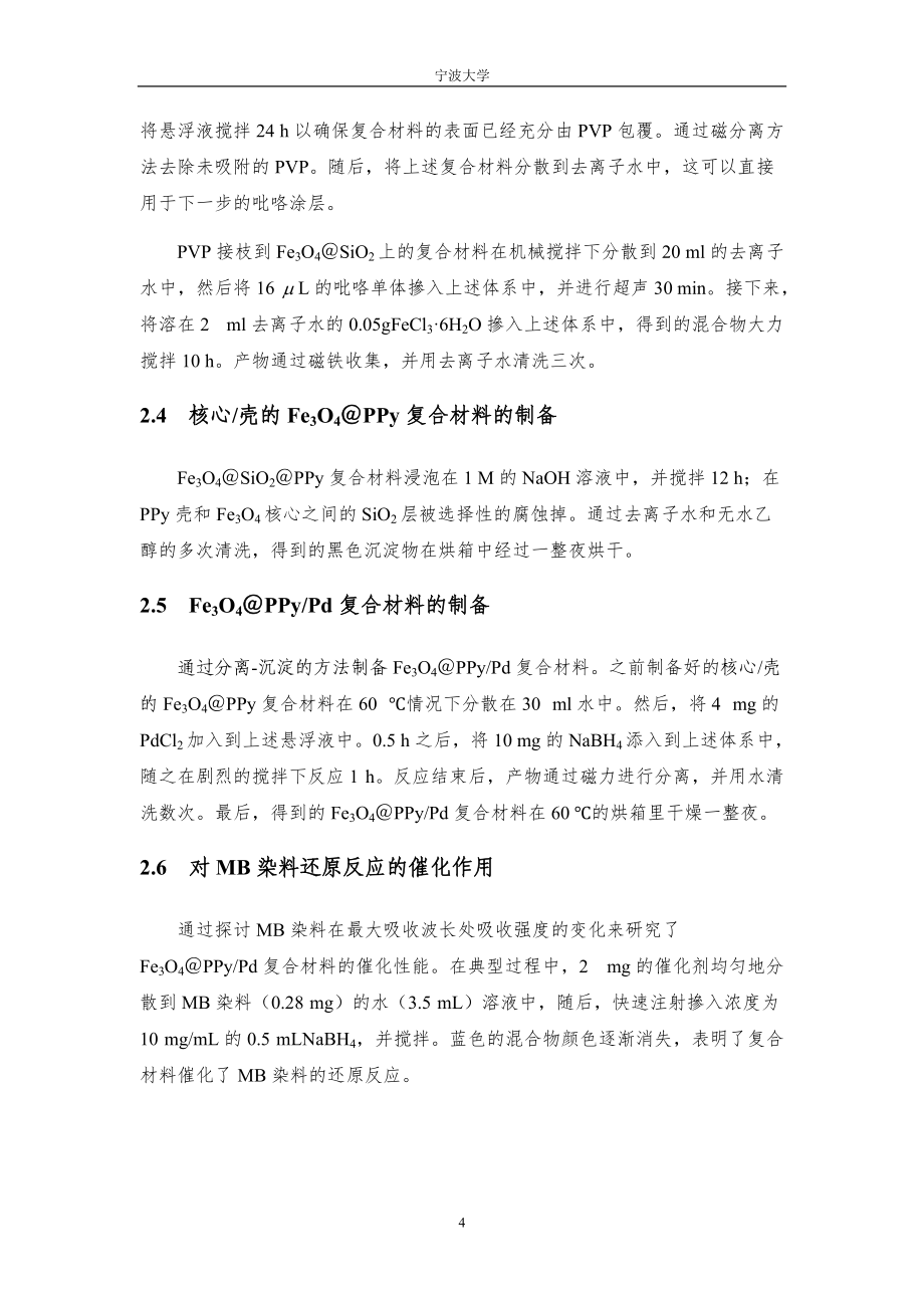 蛋黃殼和聚吡咯復合材料的制備及作為催化劑載體的應用“翻譯_第5頁