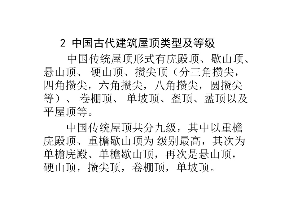 中国建筑赏析_中国古代建筑屋顶_第4页