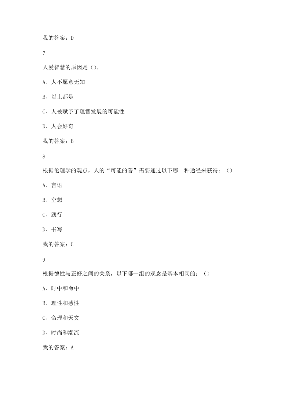 超星爾雅學習通《倫理學概論》2018期末含答案_第3頁