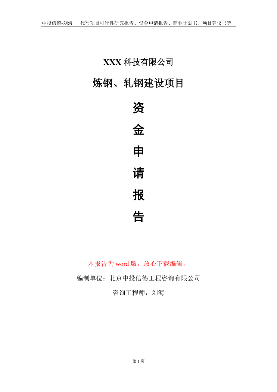 煉鋼、軋鋼建設項目資金申請報告寫作模板_第1頁