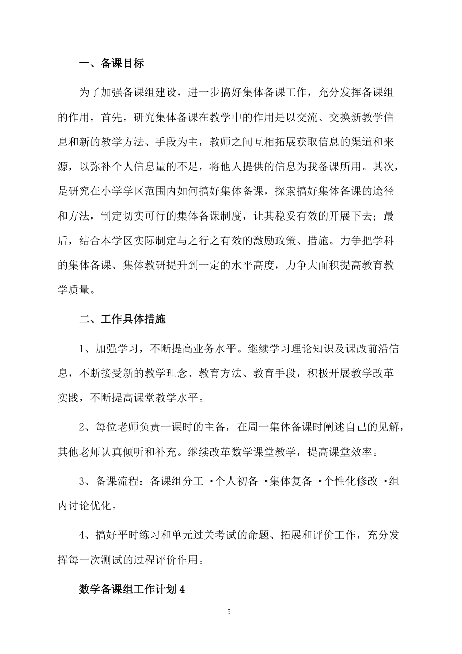 數(shù)學(xué)備課組工作計劃范文(通用5篇)_第5頁