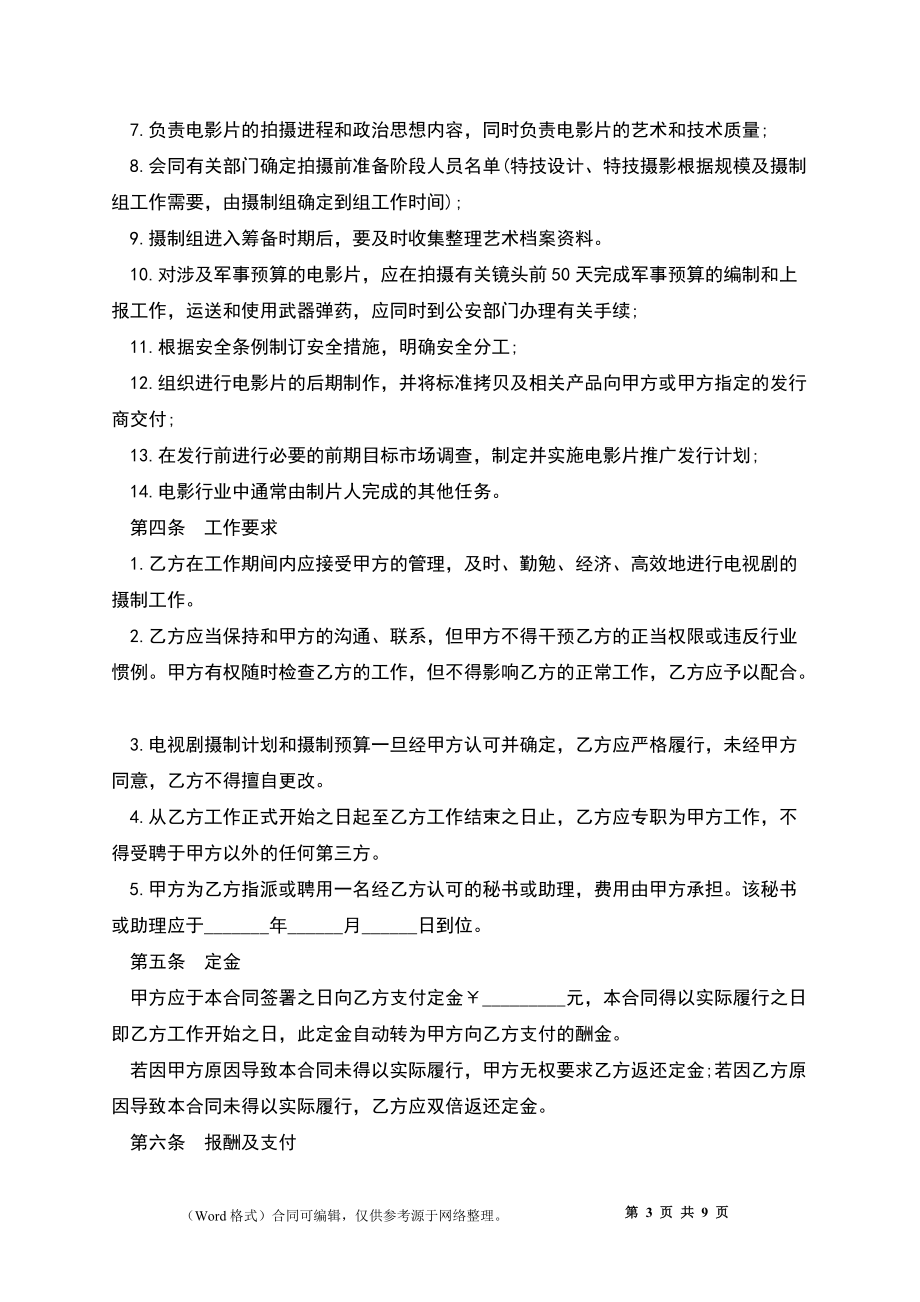 影視劇制片人聘用合同(電影)_第3頁
