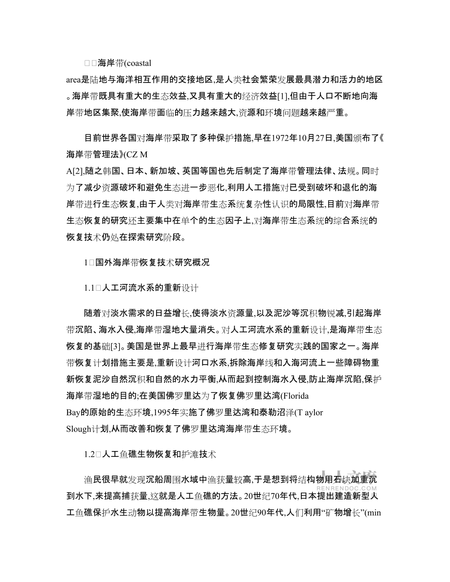 海岸带生态恢复技术研究现状及存在问题X_第2页