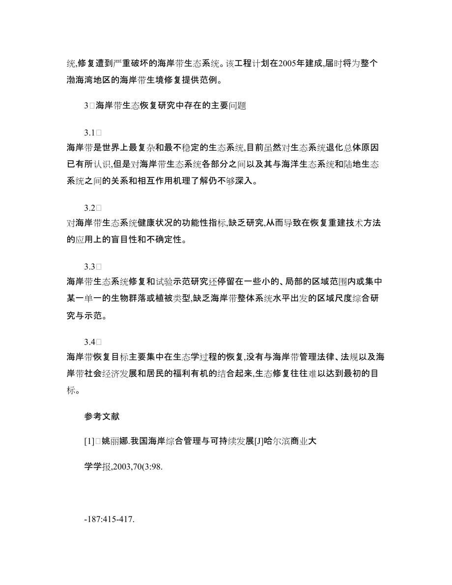 海岸带生态恢复技术研究现状及存在问题X_第5页