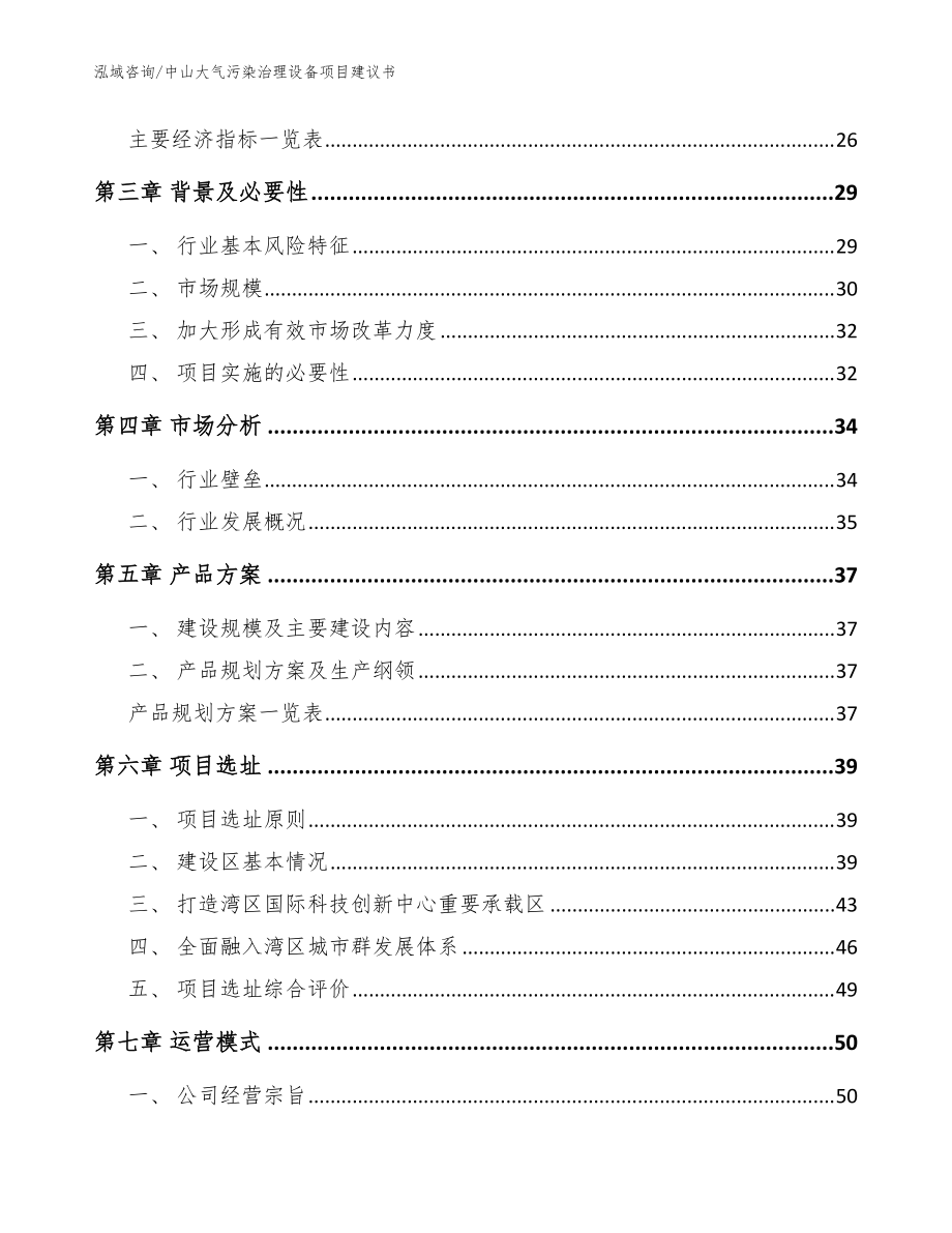 中山大气污染治理设备项目建议书参考模板_第3页