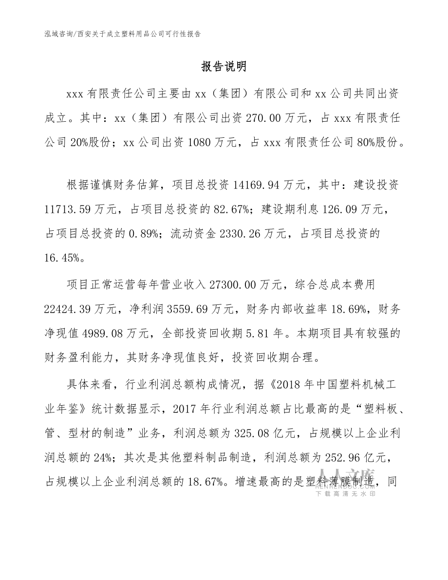 西安关于成立塑料用品公司可行性报告_参考模板_第2页