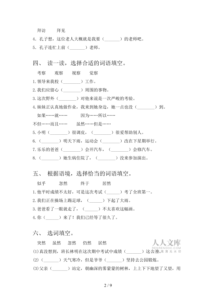 三年級(jí)湘教版語文下冊(cè)選詞填空考點(diǎn)知識(shí)練習(xí)含答案_第2頁
