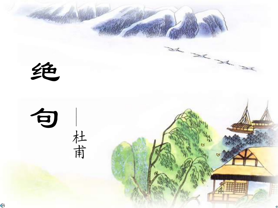 古詩兩首:絕句_第1頁
