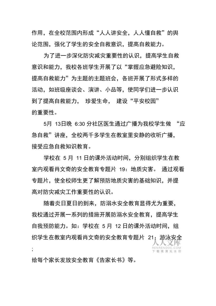 學(xué)校防災(zāi)減災(zāi)宣傳工作總結(jié)范文_第2頁