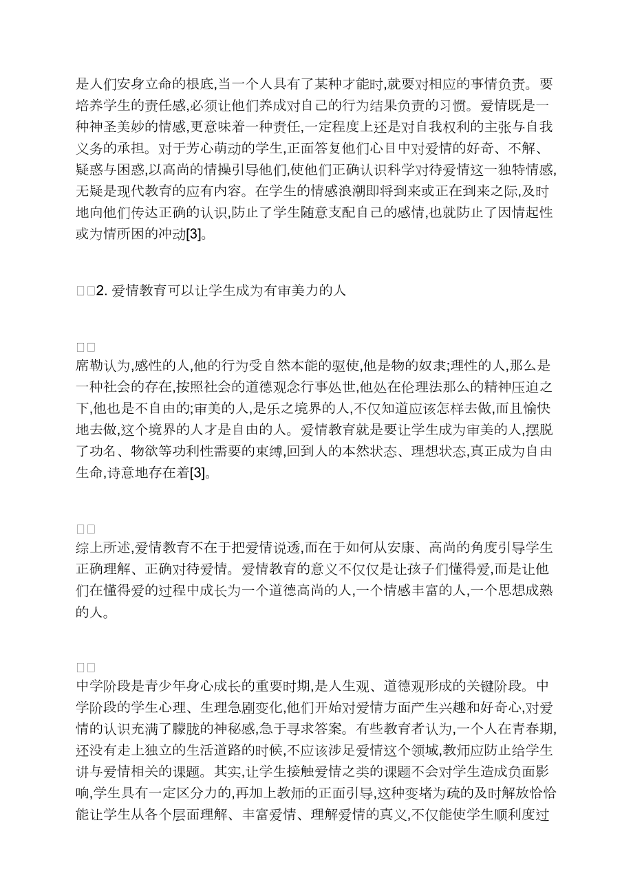 新版初中语文教材中的爱情教育_第3页