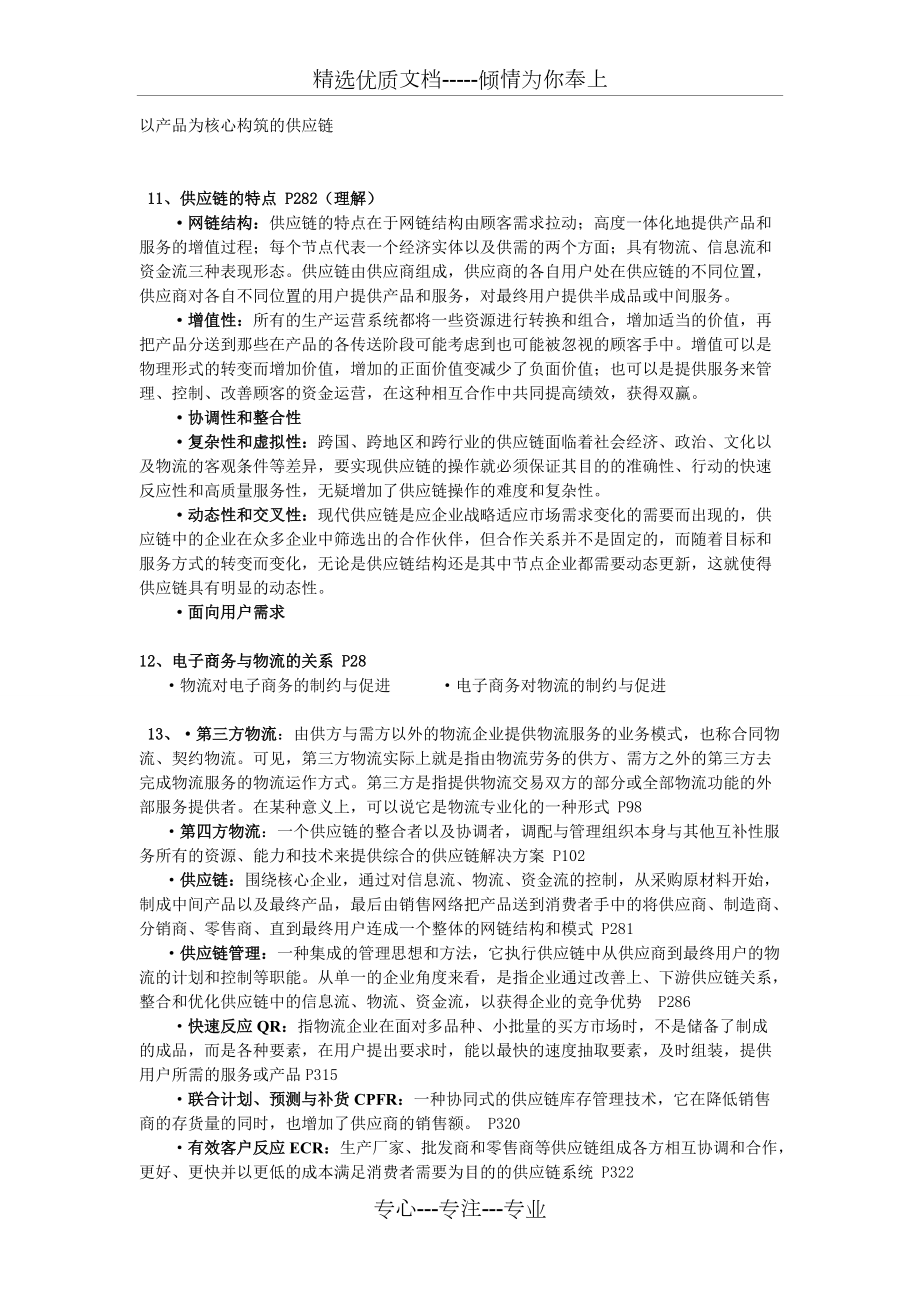 電子商務(wù)物流必過(guò)資料(共7頁(yè))_第4頁(yè)