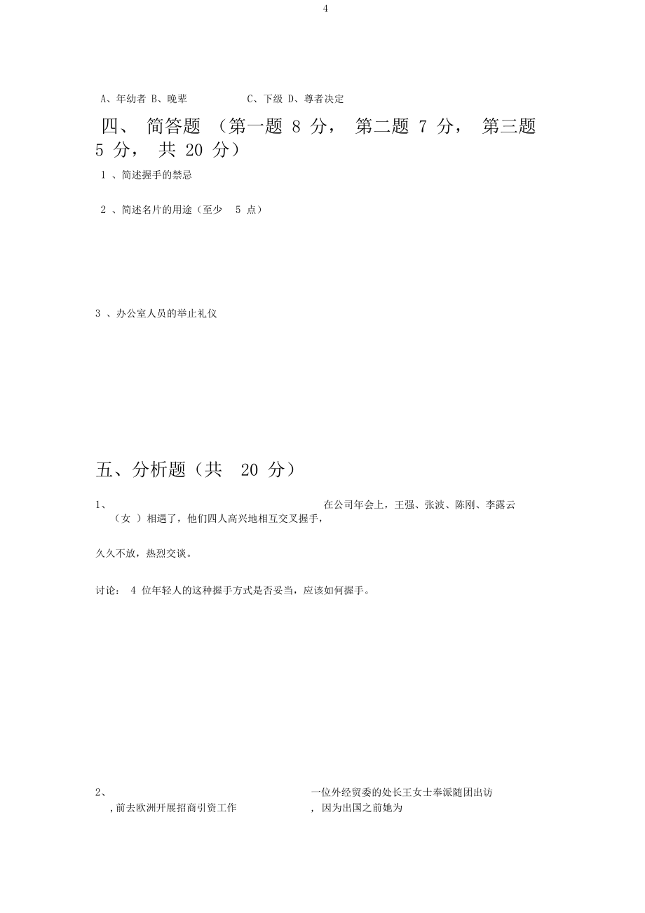 商務禮儀期末試卷_第4頁