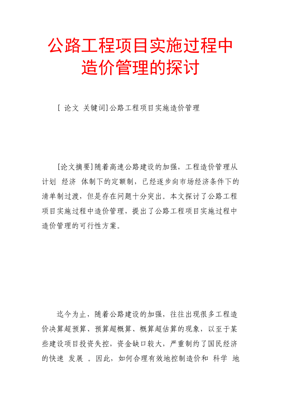 公路工程项目实施过程中造价管理的探讨_第1页