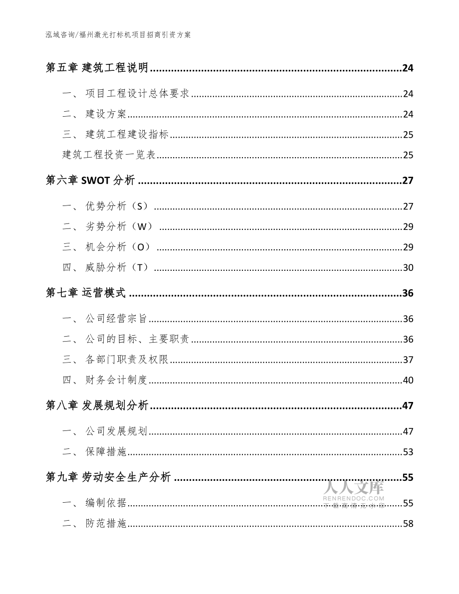 福州激光打標機項目招商引資方案【模板范文】_第2頁