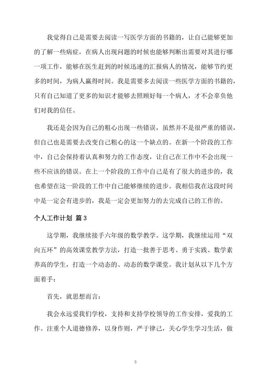 精選個人工作計劃匯總5篇_第3頁