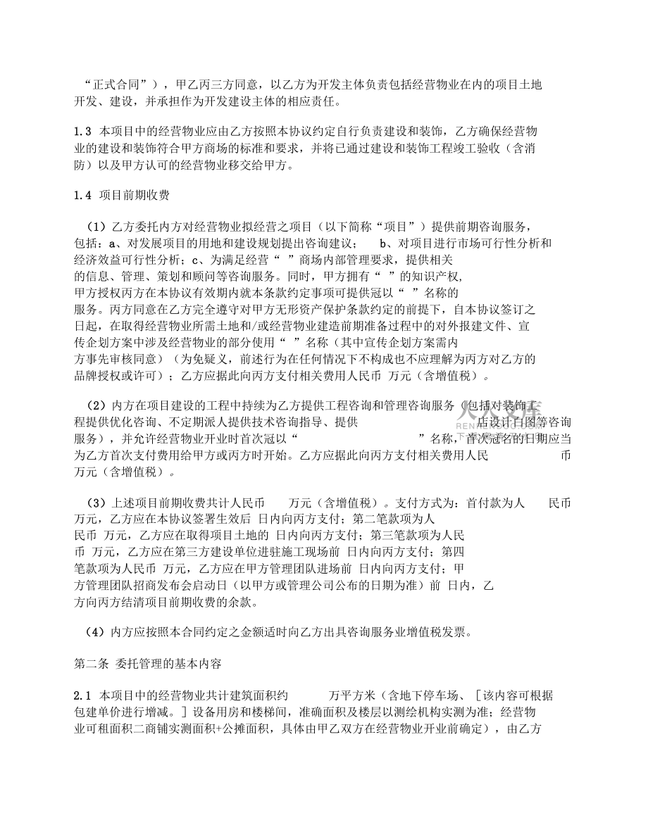 商場委托經(jīng)營管理框架協(xié)議_第2頁