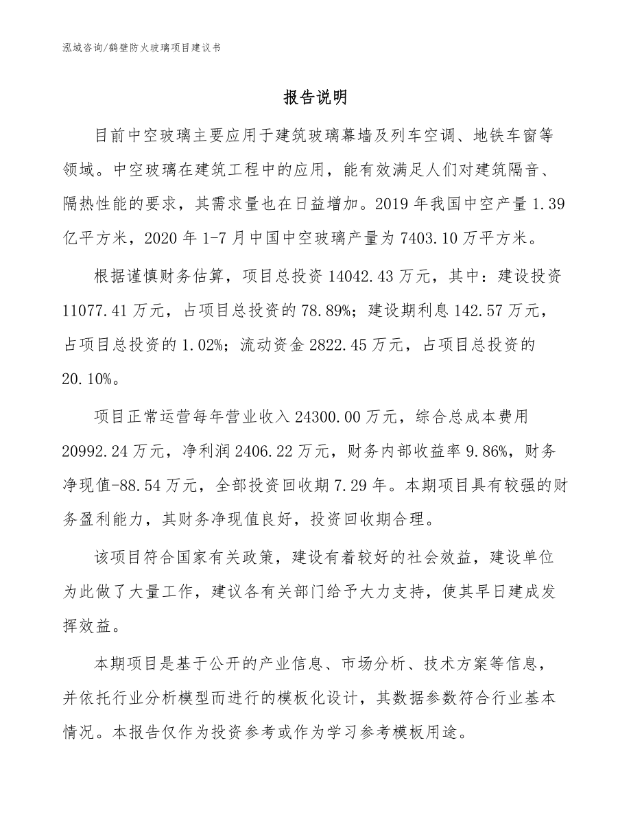鹤壁防火玻璃项目建议书【模板参考】_第1页