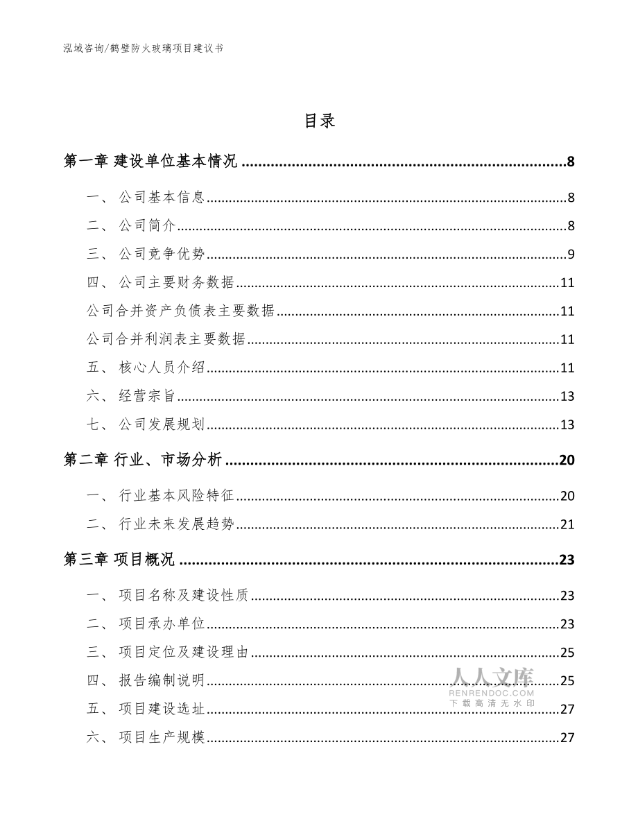 鹤壁防火玻璃项目建议书【模板参考】_第2页