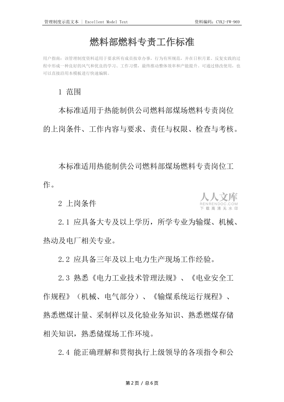燃料部燃料专责工作标准_第2页