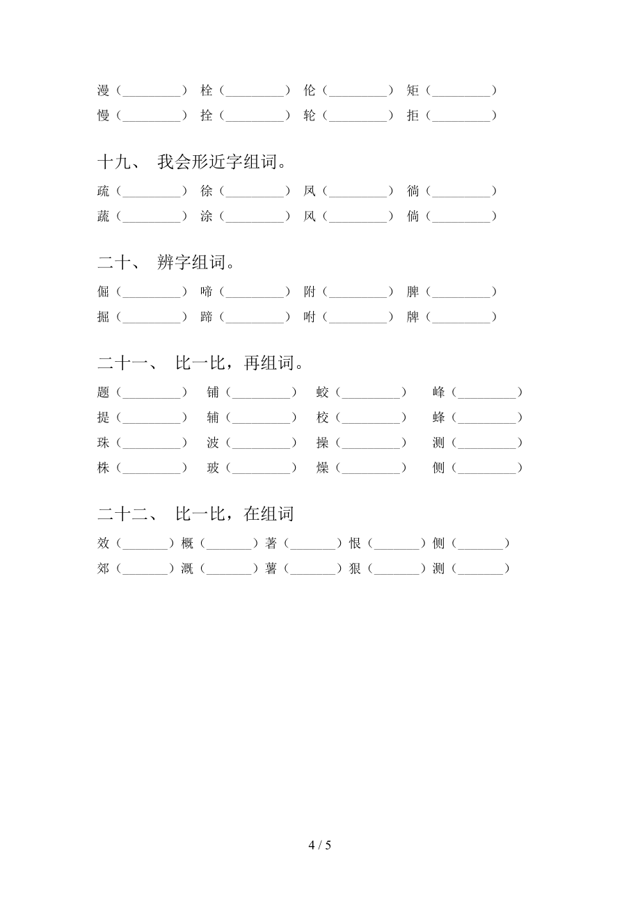 湘教版四年级语文下册形近字年级联考习题含答案_第4页