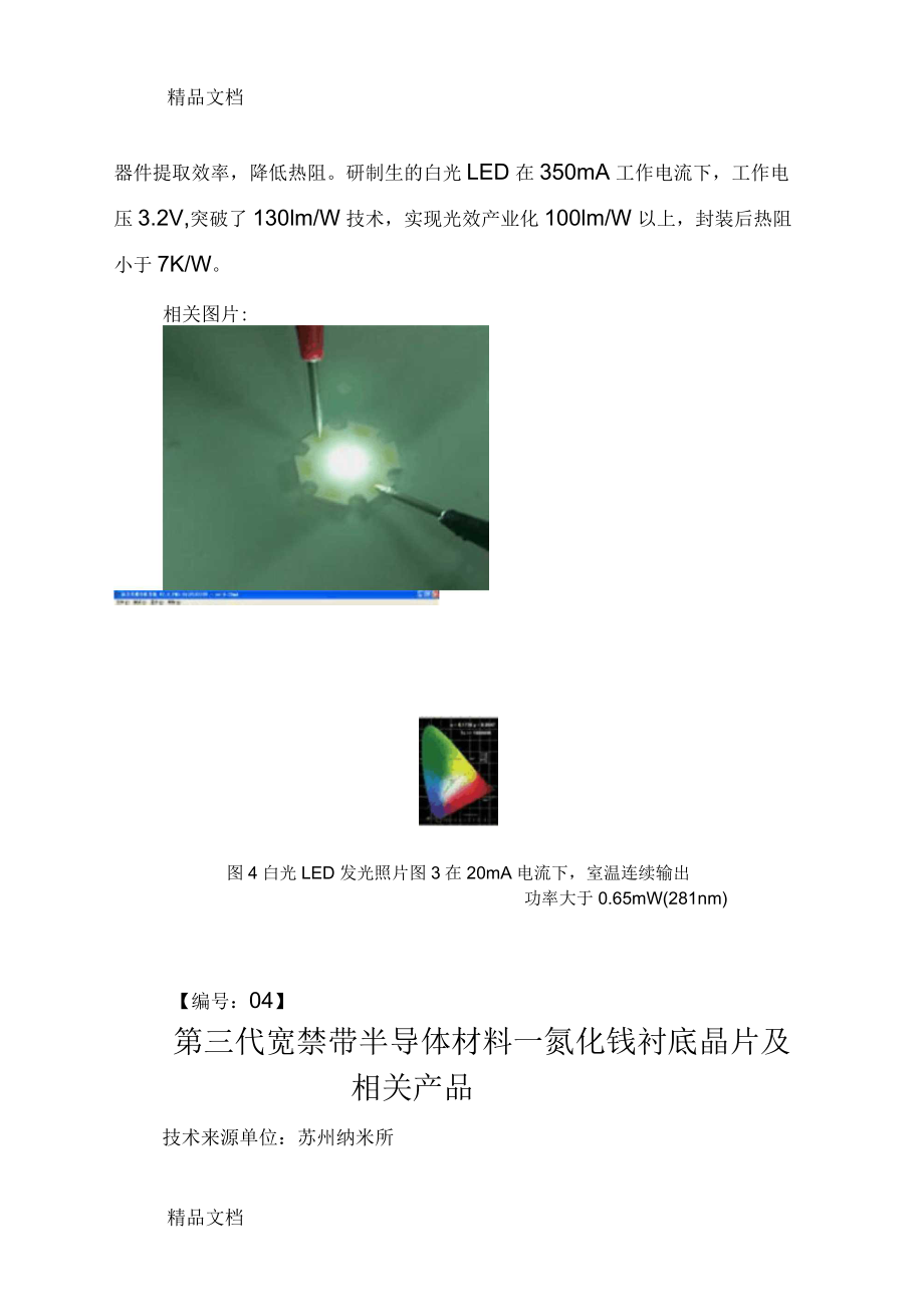 中國科學院部分LED技術成果明細表_第5頁