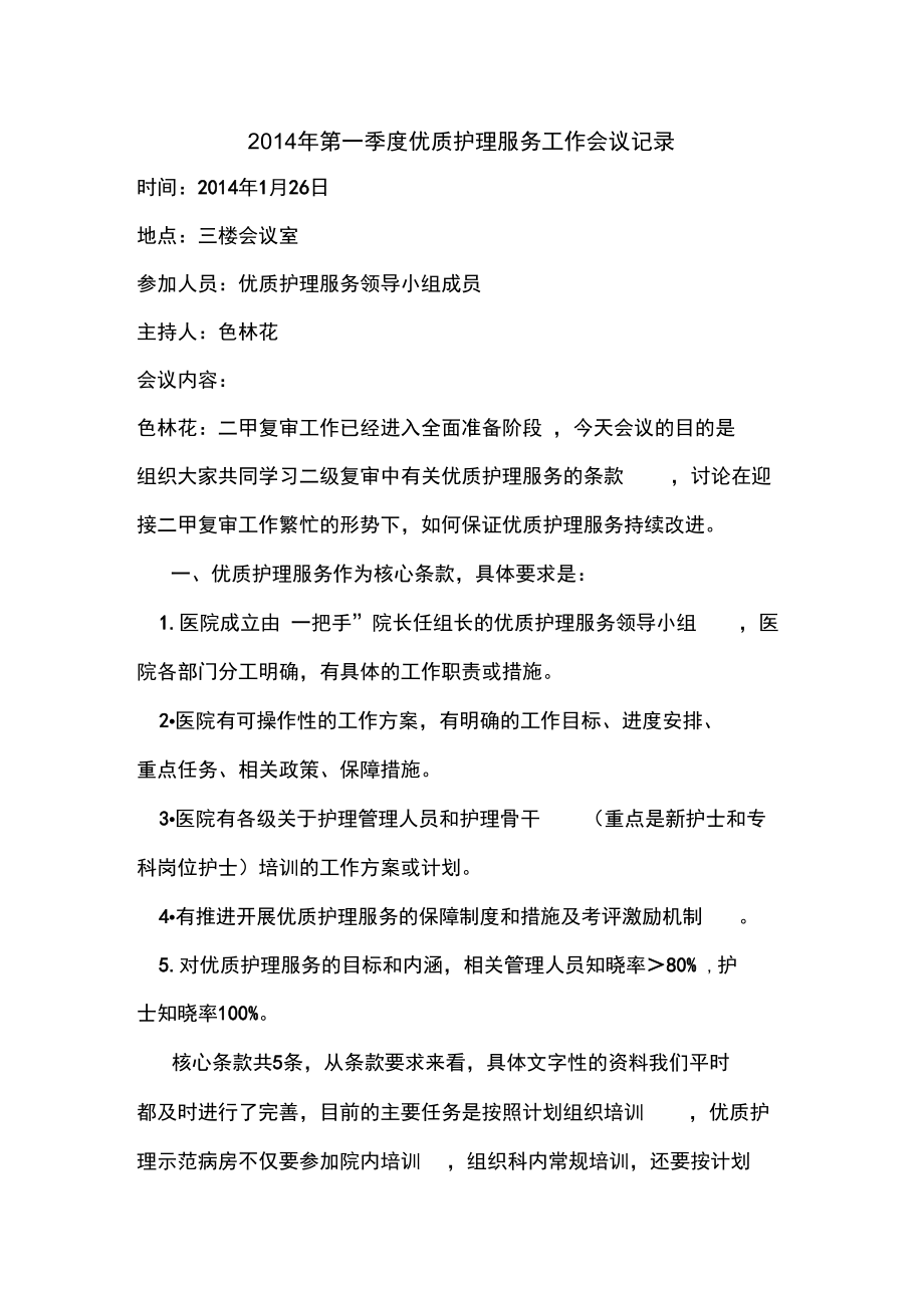 2014年第一季度优质护理服务工作会议记录文本_第1页