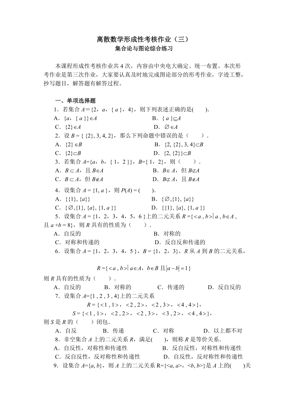离散数学形成性考核作业三_第1页