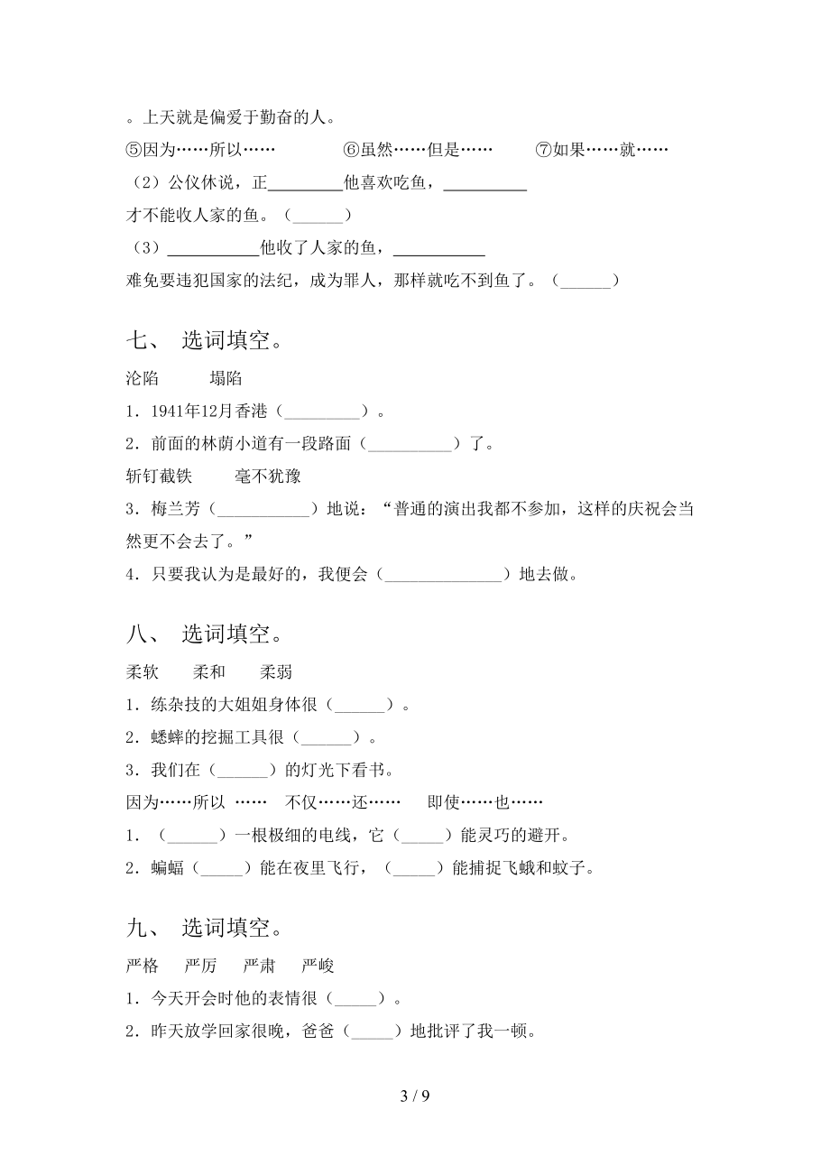 2022年語文版四年級下冊語文選詞填空難點知識習題_第3頁