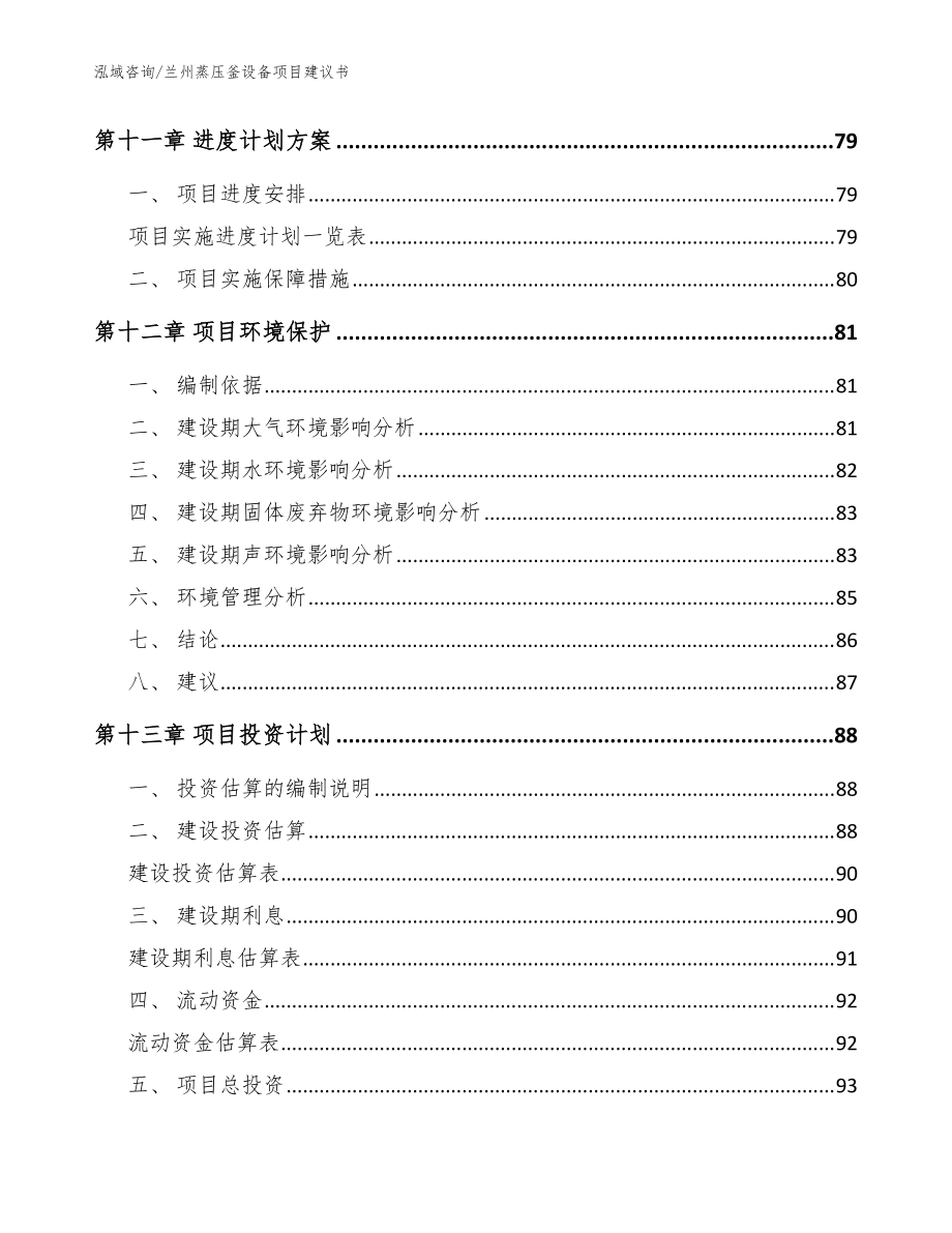 兰州蒸压釜设备项目建议书_范文参考_第4页