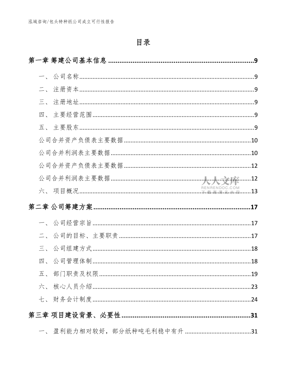 包头特种纸公司成立可行性报告_模板范文_第2页